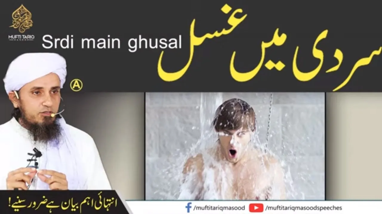 Sardi main ghusal | Cold showers benefits | Mufti Tariq Masood Speeches